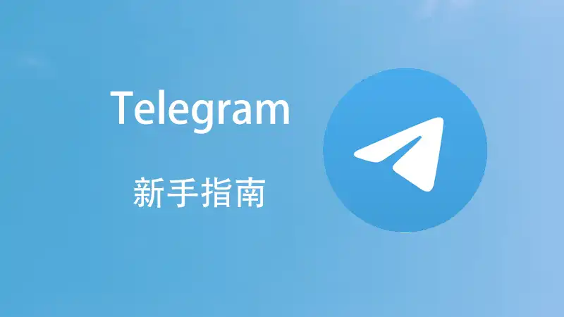 电报群如何注册？
