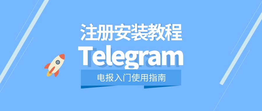 telegram web 是如何註冊的？