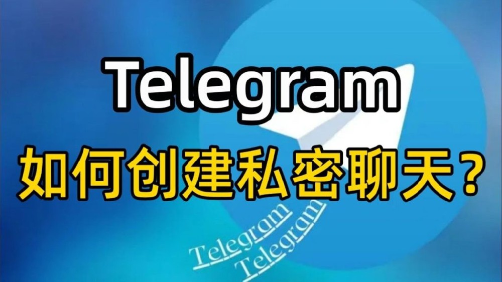 Telegram是如何加密的？