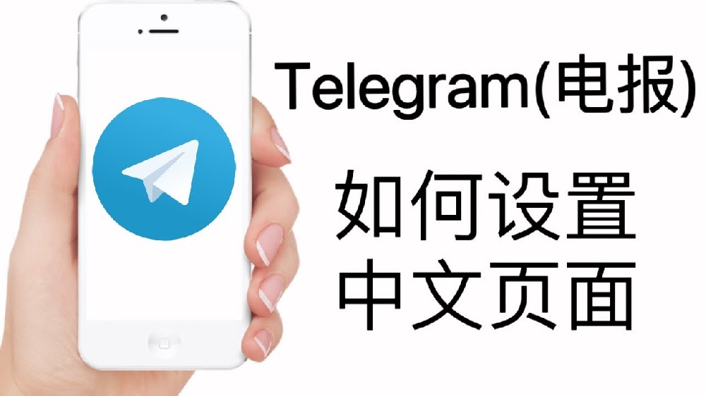 telegram電腦版怎麼設定中文？