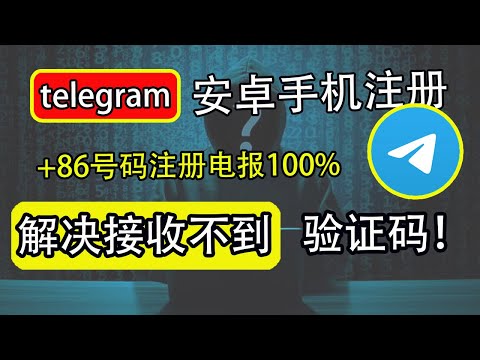 Telegram安卓收不到驗證碼怎麼辦？