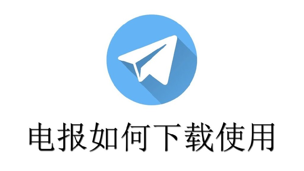電報群的圖片怎麼下載？