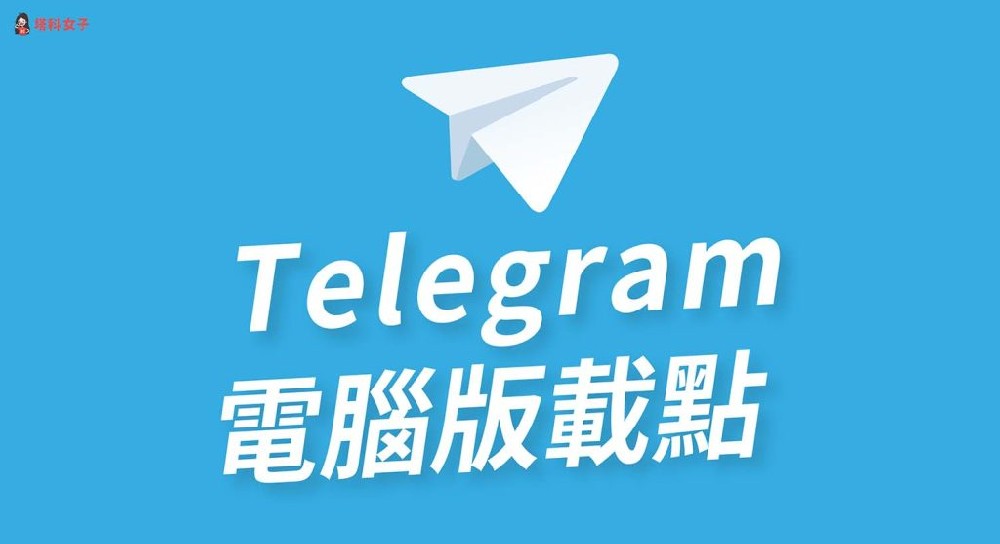 Telegram有PC版本嗎？