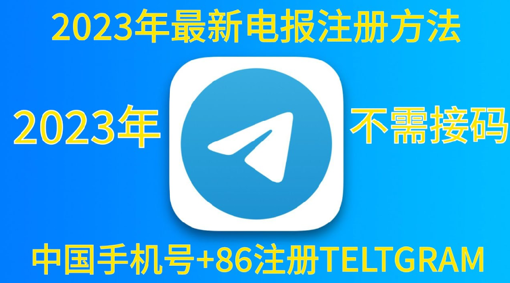 中國手機號碼註冊電報安全嗎？