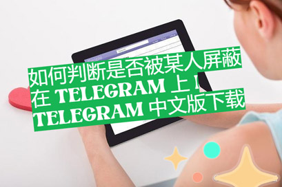 怎樣判別是否被或人屏蔽在 Telegram 上 | Telegram 中文版下載
