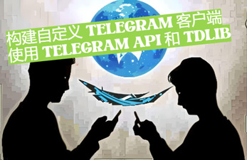 建立自訂 Telegram 用戶端：運用 Telegram API 和 TDLib