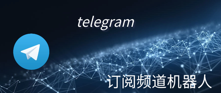 Telegram 訂閱頻道機器人設定指南
