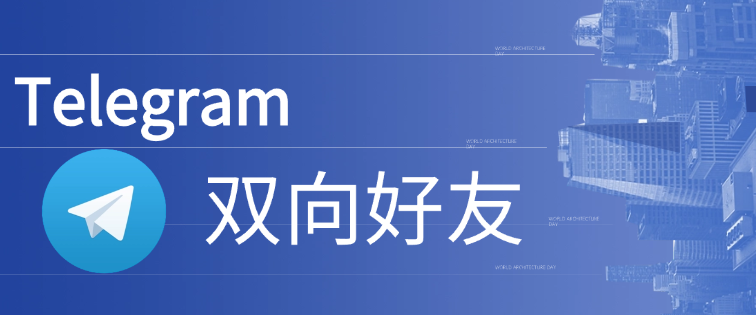 Telegram 雙向老友約束免除指南