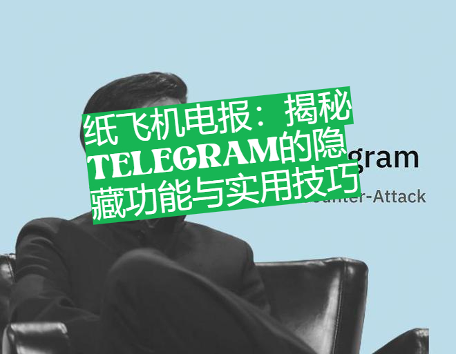 紙飛機電報：揭露Telegram的隱藏功能與實用技巧