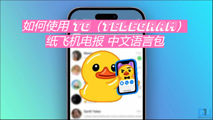怎麼運用 TG（Telegram）紙飛機電報 中文言語包：具體教程
