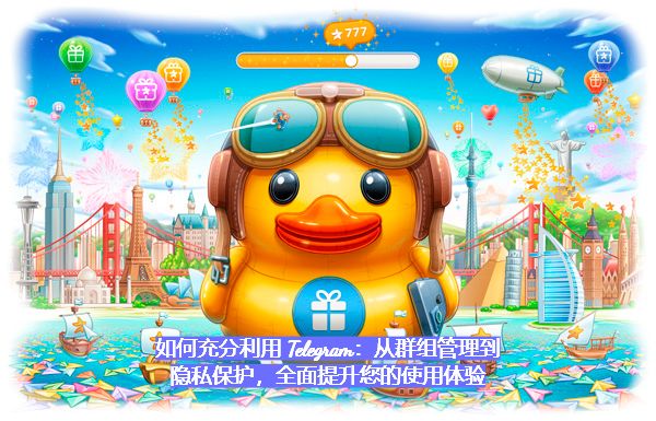 如何充分利用 Telegram：從群組管理到隱私保護，全面提升您的使用體驗