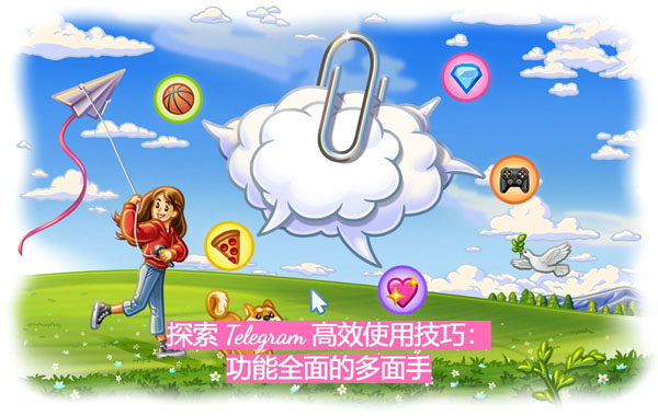 探究 Telegram 高效運用技巧：功用全面的多面手