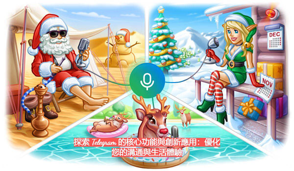 探求 Telegram 的中心功用與創新應用：優化您的溝通與日子體驗