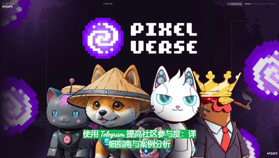 运用 Telegram 提高社区参加度：具体攻略与事例分析