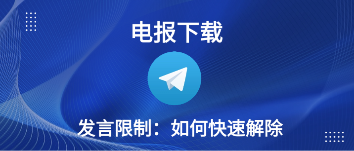 电报下载讲话约束：怎么快速免除