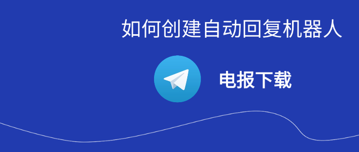 电报下载怎么创立主动回复机器人