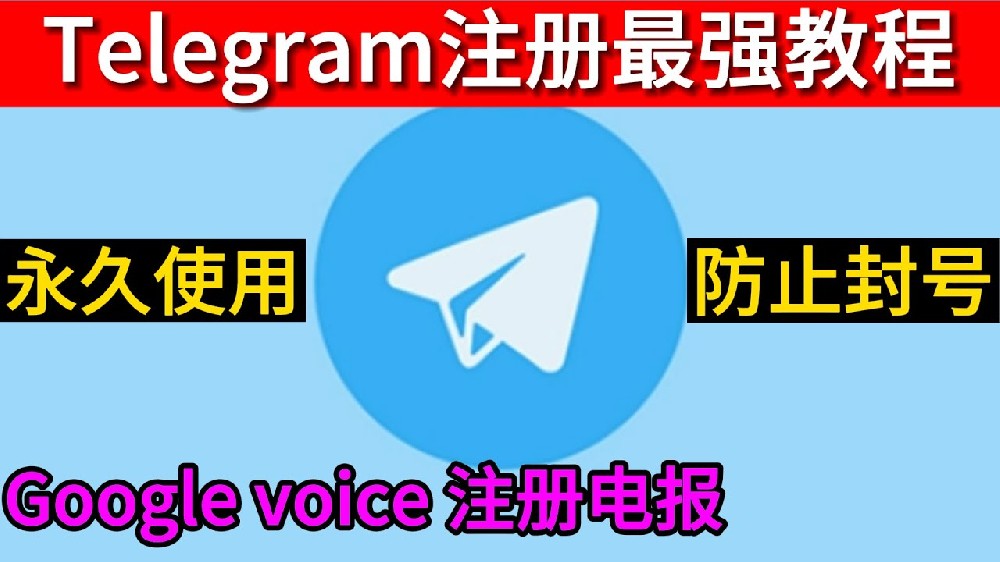Telegram帳號因Google Voice註冊遭封？官方申述攻略來了！