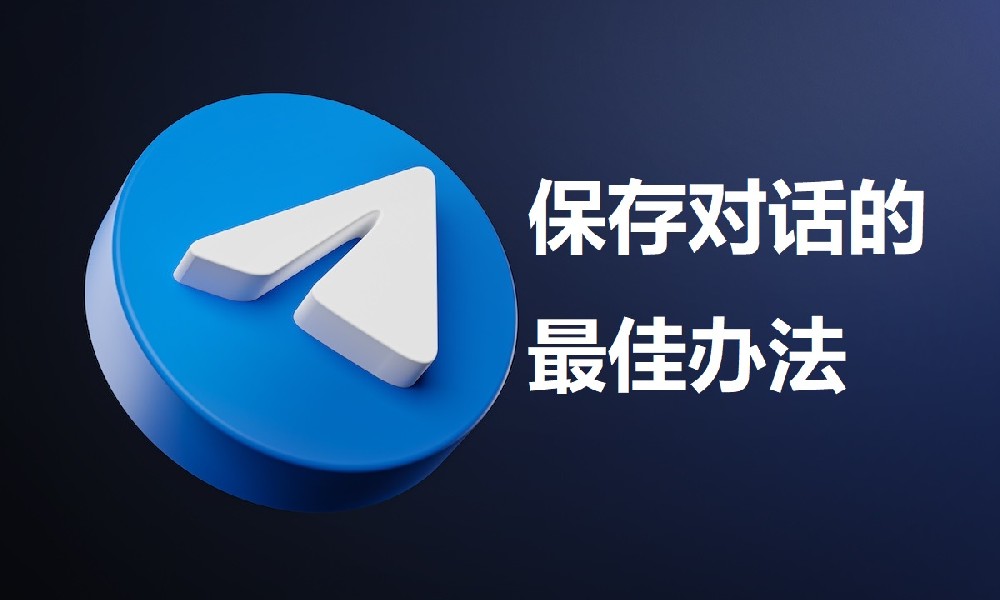 纸飞机谈天导出东西：保存对话的最佳办法