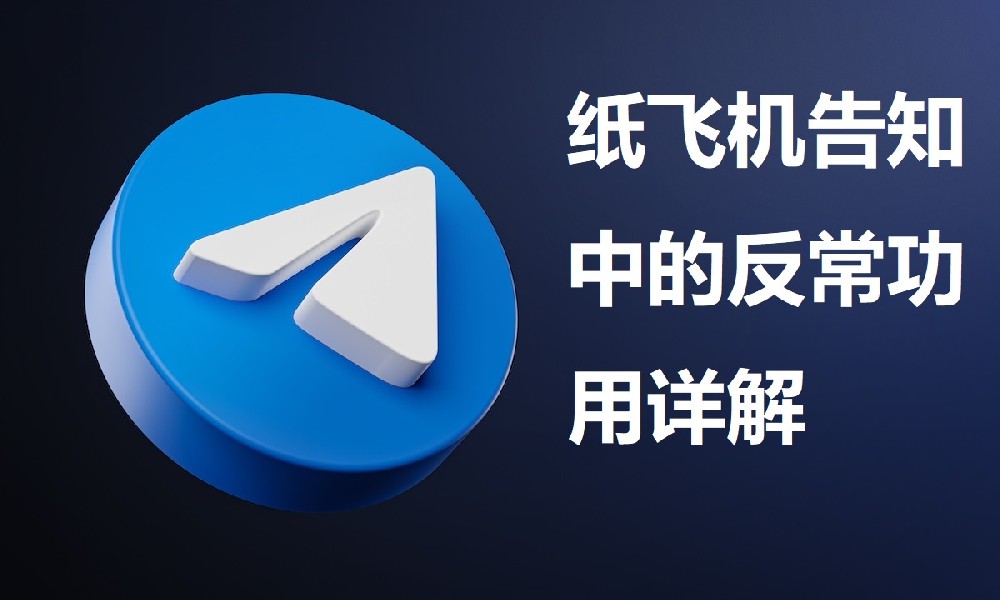 纸飞机告知中的反常功用详解