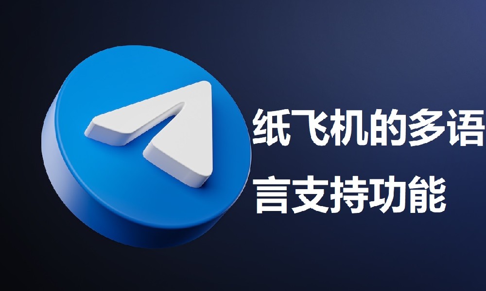纸飞机的多语言支持功能