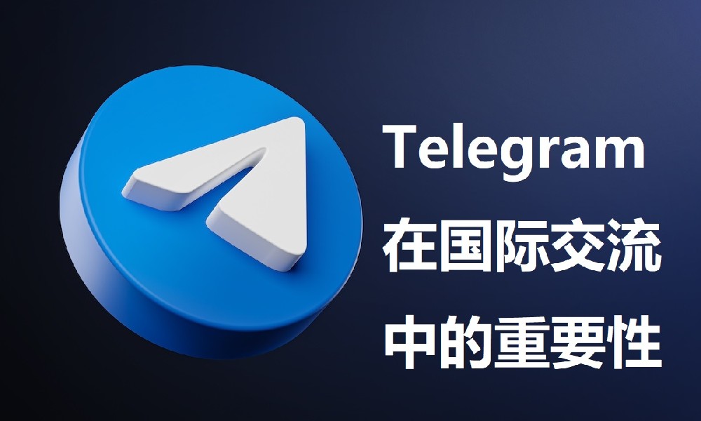 Telegram在國際交流中的重要性