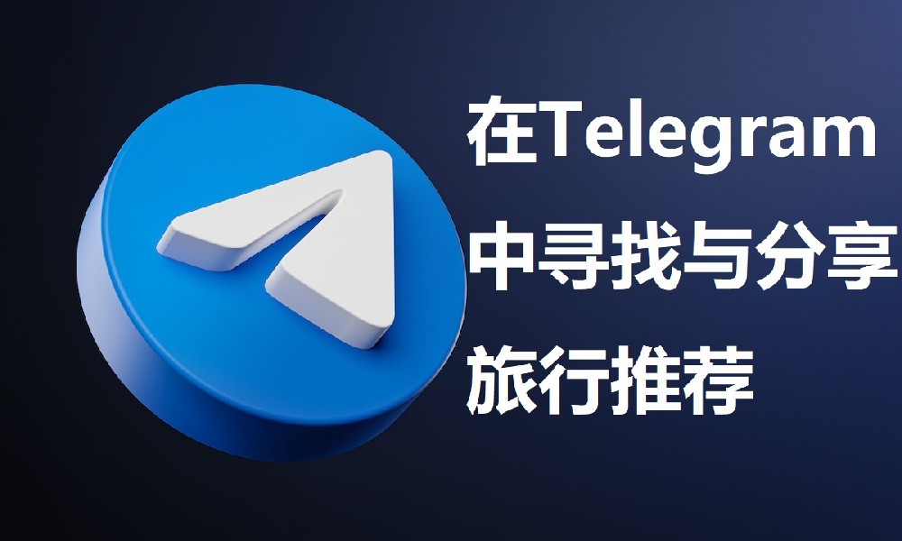 在Telegram尋找與分享旅遊推薦