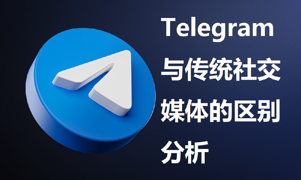 Telegram與傳統社群媒體的區別分析
