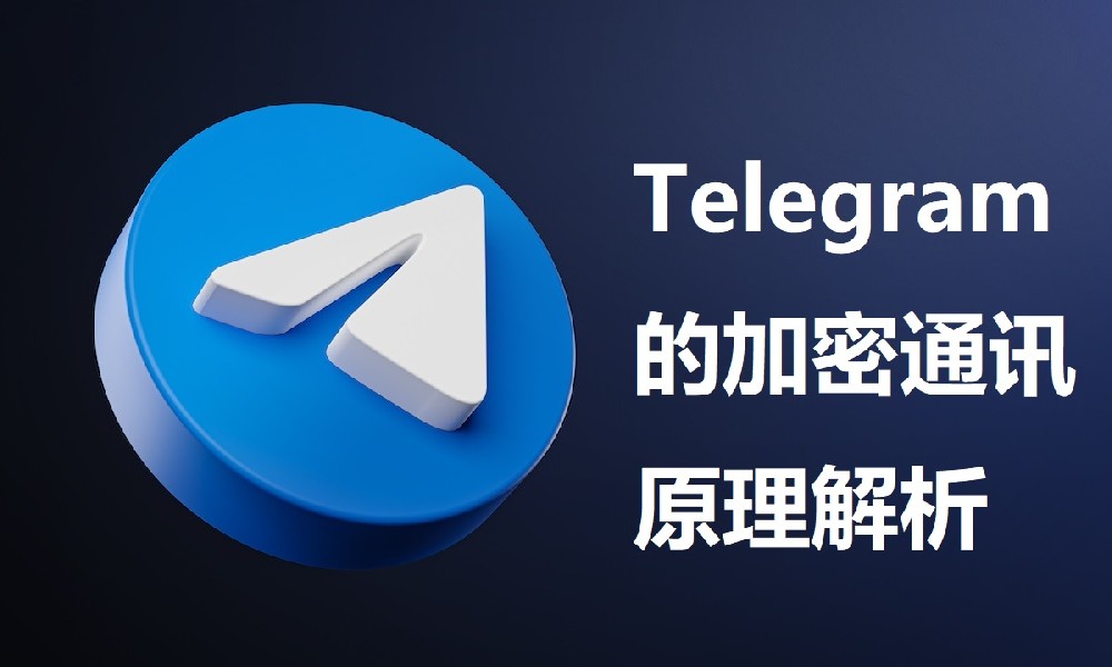 Telegram的加密通訊原了解析