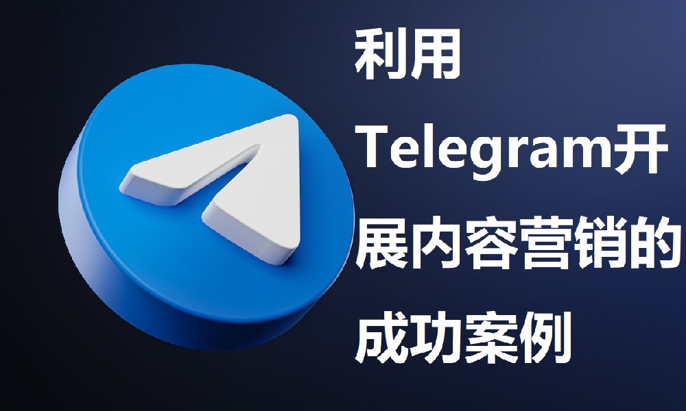 利用Telegram开展内容营销的成功案例