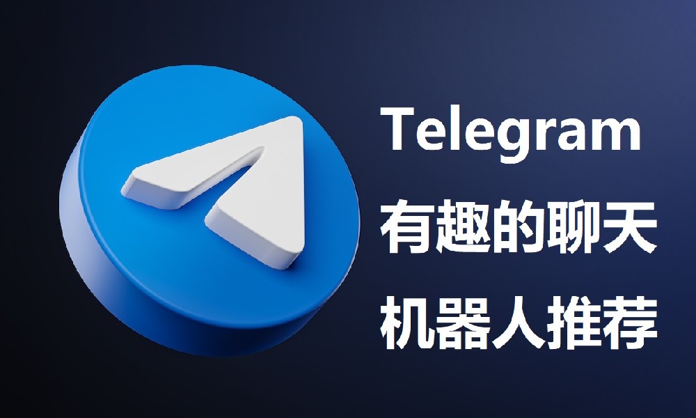 Telegram有趣的聊天机器人推荐