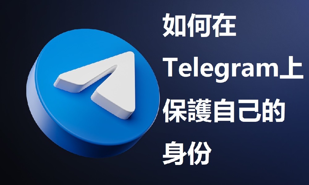 如何在Telegram上保護自己的身份