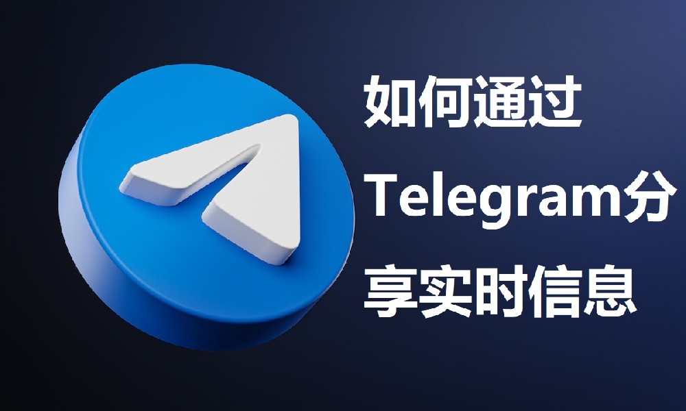 如何透過Telegram分享即時訊息