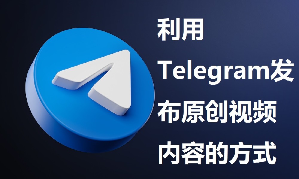 利用Telegram發布原創影片內容的方式