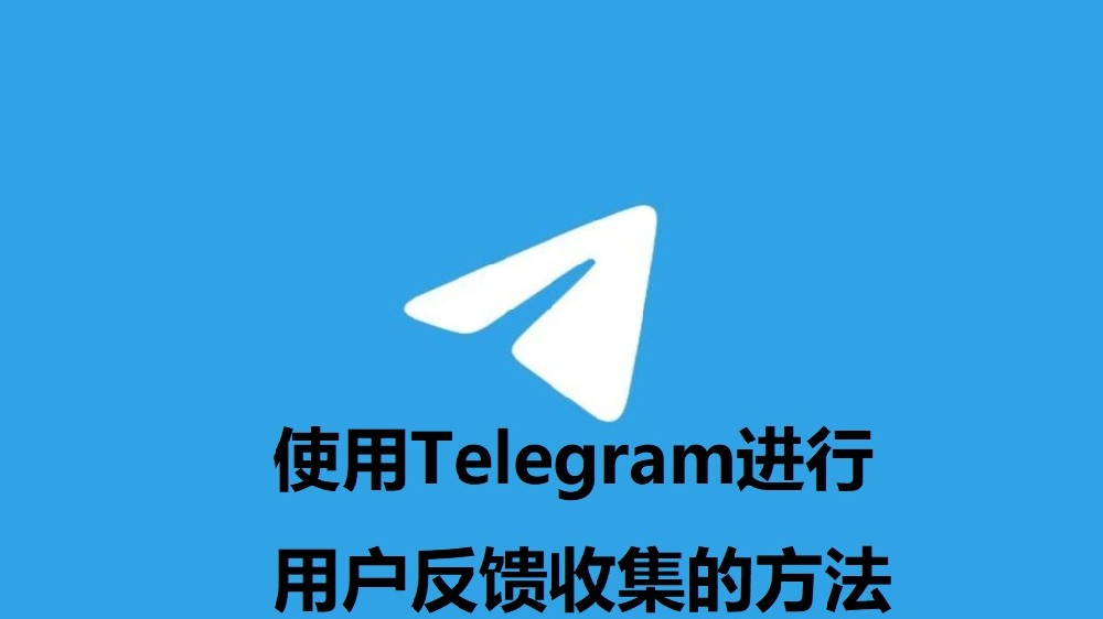 使用Telegram進行用戶回饋收集的方法