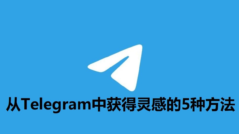从Telegram中获得灵感的5种方法