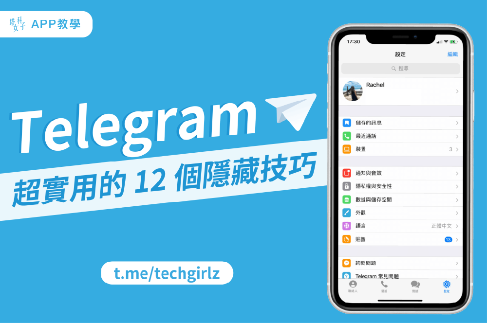 Telegram裝置在哪？