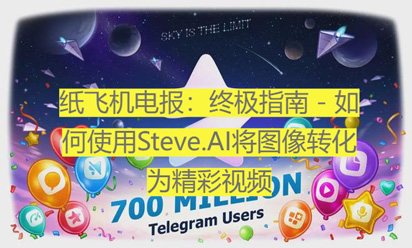 紙飛機電報：終極指南- 如何運用Steve.AI將圖畫轉化為精彩視頻