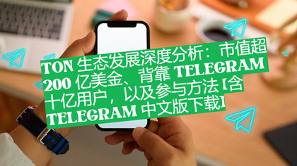 TON 生態展開深度分析：市值超200 億美金、背靠Telegram 十億用戶，以及參與方法[含Telegram 中文版下載]