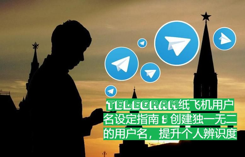 Telegram紙飛機用戶名設定攻略：創立絕無僅有的用戶名，提升個人辨識度