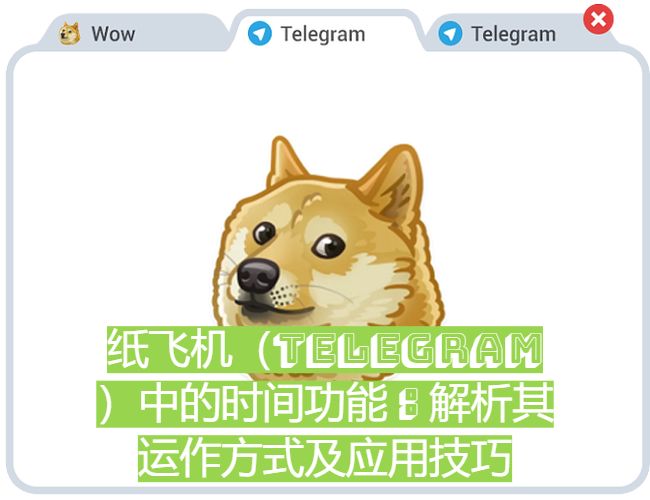 紙飛機（Telegram）中的時刻功用：解析其運作方法及使用技巧