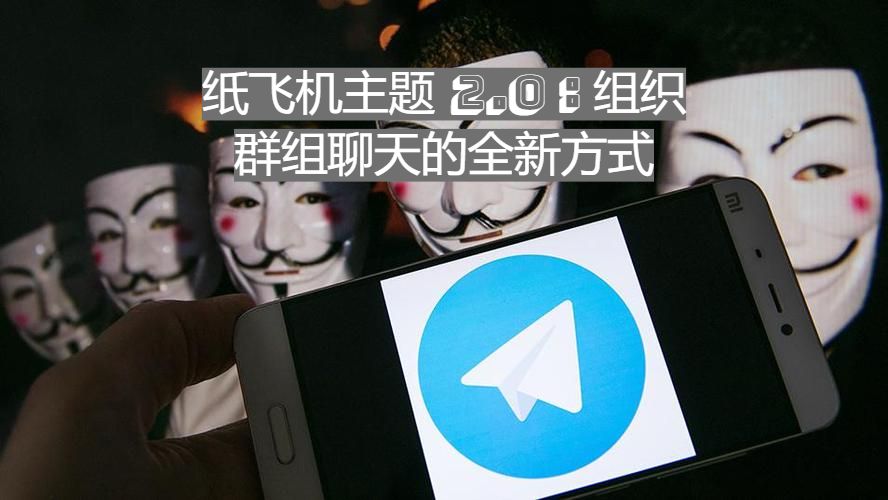 紙飛機主題2.0：安排群組談天的全新方法