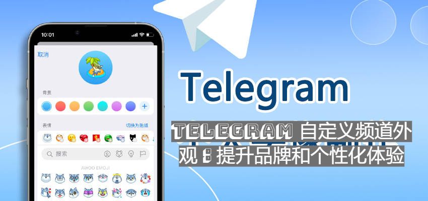 Telegram 自訂頻道外觀：提升品牌與個人化體會