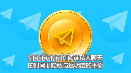 Telegram 閱讀私家談天的時間：隱私與通明度的平衡