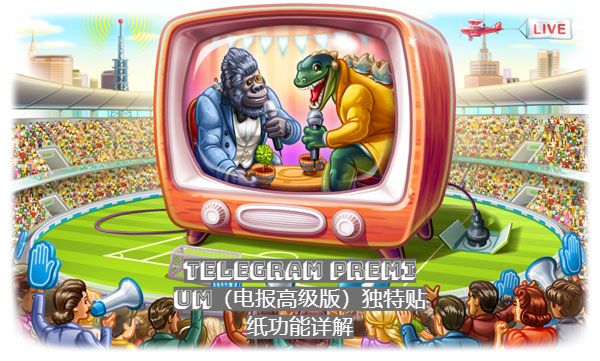 Telegram Premium（電報高級版）共同貼紙功能詳解