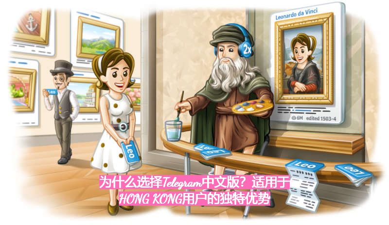 为什么选择Telegram中文版？适用于HONG KONG用户的独特优势