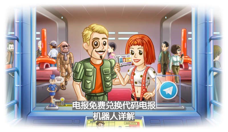 电报免费兑换代码电报机器人详解
