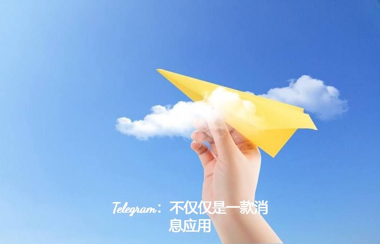Telegram：不仅仅是一款消息应用