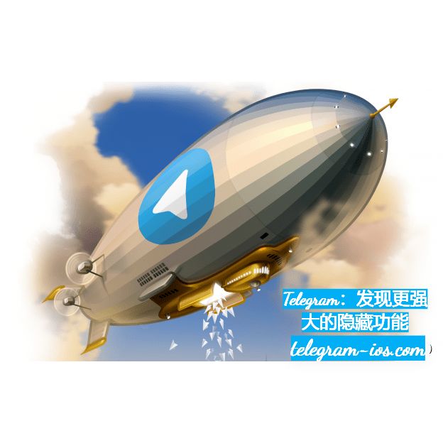Telegram：发现更强大的隐藏功能