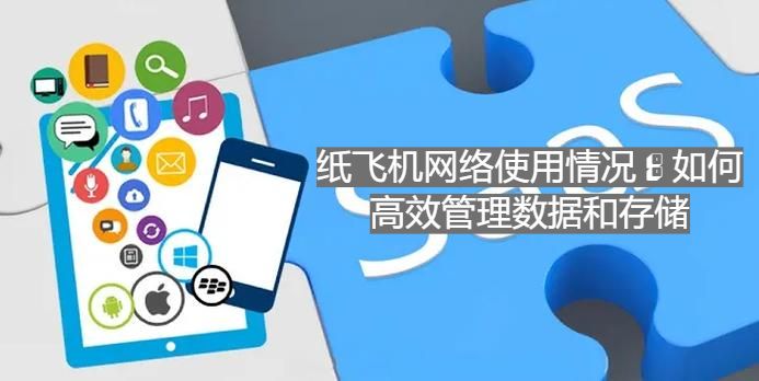 纸飞机网络使用情况：如何高效管理数据和存储