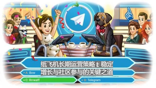纸飞机长期运营策略：稳定增长与社区参与的关键之道